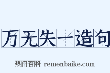 万无失一造句是什么意思的图片